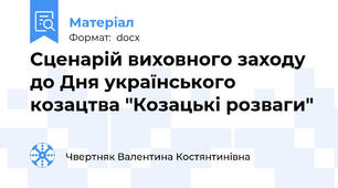 Сценарій виховного заходу до Дня українського козацтва "Козацькі розваги"