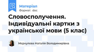 Словосполучення. Індивідуальні картки з української мови (5 клас)