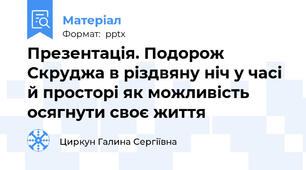 Презентація. Подорож Скруджа в різдвяну ніч у часі  й просторі як можливість осягнути своє життя