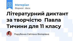 Літературний диктант за творчістю  Павла Тичини для 11 класу