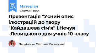 Презентація "Усний опис ілюстрацій до твору "Кайдашева сім'я" І.Нечуя -Левицького для учнів 10 класу