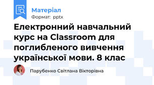 Електронний навчальний курс на Classroom для  поглибленого вивчення  української мови. 8 клас