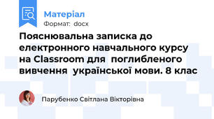 Пояснювальна записка до електронного навчального курсу на Classroom для  поглибленого вивчення  української мови. 8 клас