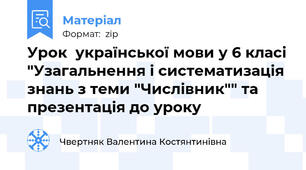 Урок  української мови у 6 класі "Узагальнення і систематизація знань з теми "Числівник"" та презентація до уроку