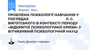 ПРОБЛЕМА ПСИХОЛОГІЇ НАВЧАННЯ У ПОГЛЯДАХ                                       Л. С. ВИГОТСЬКОГО В КОНТЕКСТІ ПЕРІОДУ «ВІДКРИТОЇ ПСИХОЛОГІЧНОЇ КРИЗИ» У ВІТЧИЗНЯНІЙ ПСИХОЛОГІЧНІЙ НАУЦІ