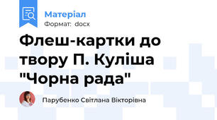 Флеш-картки до твору П. Куліша "Чорна рада"