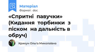 «Спритні  павучки»  (Кидання  торбинки  з піском  на дальність в обруч)