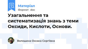 Узагальнення та систематизація знань з теми   Оксиди, Кислоти, Основи.