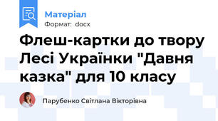 Флеш-картки до твору Лесі Українки "Давня казка" для 10 класу