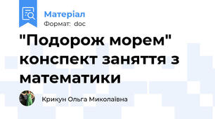 "Подорож морем" конспект заняття з математики