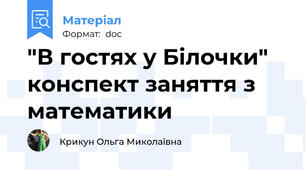 "В гостях у Білочки" конспект заняття з математики