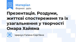 Презентація. Роздуми, життєві спостереженя та їх узагальнення у творчості Омара Хайяма