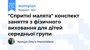 "Спритні малята" конспект заняття з фізичного виховання для дітей середньої групи