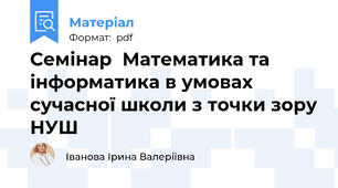 Семінар  Математика та інформатика в умовах сучасної школи з точки зору НУШ