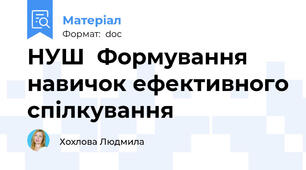 НУШ  Формування навичок ефективного спілкування