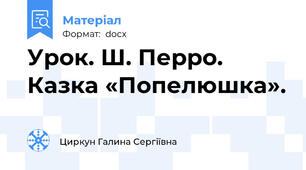 Урок. Ш. Перро. Казка «Попелюшка».