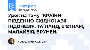 Урок на тему "КРАЇНИ ПІВДЕННО-СХІДНОЇ АЗІЇ — ІНДОНЕЗІЯ, ТАЇЛАНД, В'ЄТНАМ, МАЛАЙЗІЯ, БРУНЕЙ."