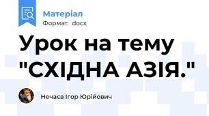 Урок на тему "СХІДНА АЗІЯ."