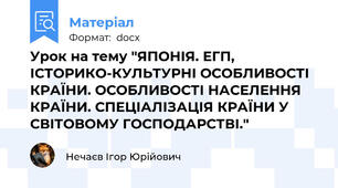 Урок на тему "ЯПОНІЯ. ЕГП, ІСТОРИКО-КУЛЬТУРНІ ОСОБЛИВОСТІ КРАЇНИ. ОСОБЛИВОСТІ НАСЕЛЕННЯ КРАЇНИ. СПЕЦІАЛІЗАЦІЯ КРАЇНИ У СВІТОВОМУ ГОСПОДАРСТВІ."