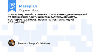 Урок на тему "КИТАЙ. ОСОБЛИВОСТІ РОЗСЕЛЕННЯ, ДЕМОГРАФІЧНОЇ ТА ЕКОНОМІЧНОЇ ПОЛІТИКИ КИТАЮ. ГАЛУЗЕВА СТРУКТУРА ГОСПОДАРСТВА, ЇЇ ОСОБЛИВОСТІ. ГАЛУЗІ МІЖНАРОДНОЇ СПЕЦІАЛІЗАЦІЇ."