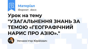 Урок на тему "УЗАГАЛЬНЕННЯ ЗНАНЬ ЗА ТЕМОЮ «ГЕОГРАФІЧНИЙ НАРИС ПРО АЗІЮ»."