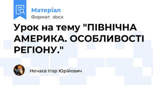 Урок на тему "ПІВНІЧНА АМЕРИКА. ОСОБЛИВОСТІ РЕГІОНУ."