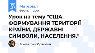 Урок на тему "США. ФОРМУВАННЯ ТЕРИТОРІЇ КРАЇНИ, ДЕРЖАВНІ СИМВОЛИ, НАСЕЛЕННЯ."