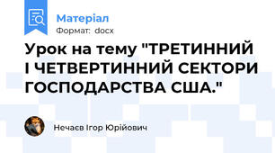 Урок на тему "ТРЕТИННИЙ І ЧЕТВЕРТИННИЙ СЕКТОРИ ГОСПОДАРСТВА США."