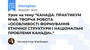 Урок на тему "КАНАДА. ПРАКТИКУМ №48. ТВОРЧА РОБОТА «ОСОБЛИВОСТІ ФОРМУВАННЯ ЕТНІЧНОЇ СТРУКТУРИ І НАЦІОНАЛЬНІ ПРОБЛЕМИ КАНАДИ»."