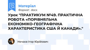 Урок "ПРАКТИКУМ №49. ПРАКТИЧНА РОБОТА «ПОРІВНЯЛЬНА ЕКОНОМІКО-ГЕОГРАФІЧНА ХАРАКТЕРИСТИКА США Й КАНАДИ»."