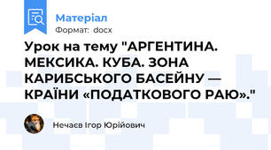 Урок на тему "АРГЕНТИНА. МЕКСИКА. КУБА. ЗОНА КАРИБСЬКОГО БАСЕЙНУ — КРАЇНИ «ПОДАТКОВОГО РАЮ»."