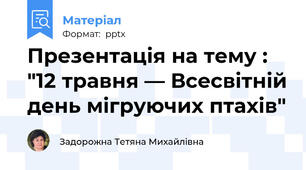 Презентація на тему : "12 травня — Всесвітній день мігруючих птахів"