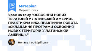 Урок на тему "ОСВОЄННЯ НОВИХ ТЕРИТОРІЙ У ЛАТИНСЬКІЙ АМЕРИЦІ. ПРАКТИКУМ №52. ПРАКТИЧНА РОБОТА «СКЛАДАННЯ ПРОГРАМИ ОСВОЄННЯ НОВИХ ТЕРИТОРІЙ У ЛАТИНСЬКІЙ АМЕРИЦІ»."
