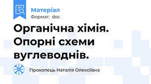 Органічна хімія. Опорні схеми вуглеводнів.