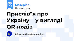 Прислів*я про Україну    у вигляді QR-кодів