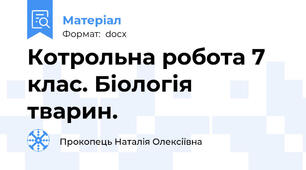 Котрольна робота 7 клас. Біологія тварин.