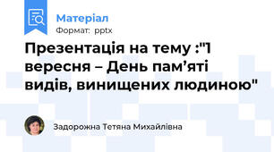 Презентація на тему :"1 вересня – День пам’яті видів, винищених людиною"