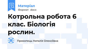 Котрольна робота 6 клас. Біологія рослин.