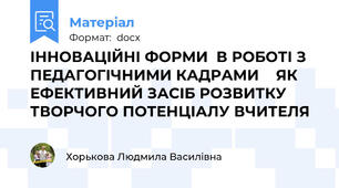 ІННОВАЦІЙНІ ФОРМИ  В РОБОТІ З ПЕДАГОГІЧНИМИ КАДРАМИ    ЯК ЕФЕКТИВНИЙ ЗАСІБ РОЗВИТКУ ТВОРЧОГО ПОТЕНЦІАЛУ ВЧИТЕЛЯ