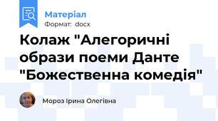 Колаж "Алегоричні образи поеми Данте "Божественна комедія"