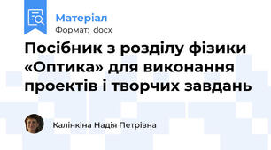 Посібник з розділу фізики «Оптика» для виконання проектів і творчих завдань