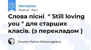 Слова пісні  " Still loving you " для старших класів. (з перекладом )