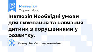 Інклюзія Необхідні умови для виховання та навчання дитини з порушеннями у розвитку.