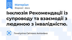 Інклюзія Рекомендації із супроводу та взаємодії з людиною з інвалідністю.