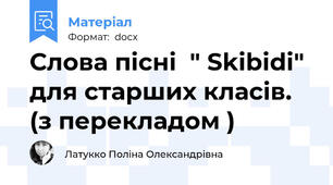Слова пісні  " Skibidi" для старших класів. (з перекладом )