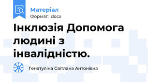 Інклюзія Допомога людині з інвалідністю.