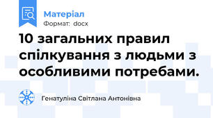 10 загальних правил  спілкування з людьми з особливими потребами.