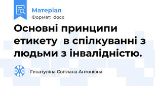 Основні принципи етикету  в спілкуванні з людьми з інвалідністю.