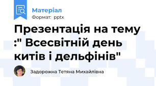 Презентація на тему :" Всесвітній день китів і дельфінів"