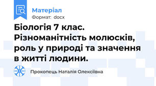 Біологія 7 клас. Різноманітність молюсків, роль у природі та значення в житті людини.